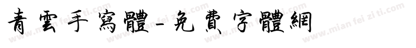 青云手写体字体转换