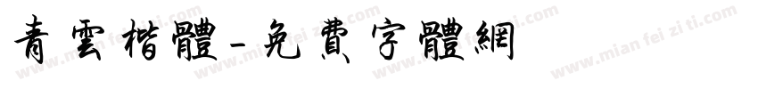 青云楷体字体转换
