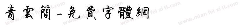 青云简字体转换
