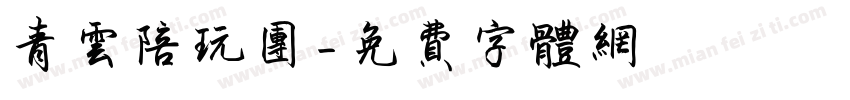 青云陪玩团字体转换