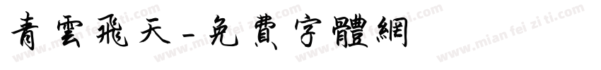 青云飞天字体转换