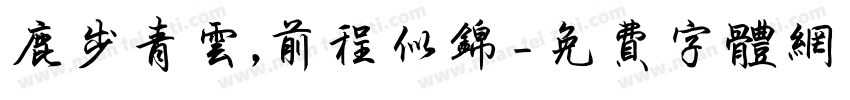 鹿步青云,前程似锦字体转换