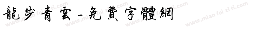 龙步青云字体转换