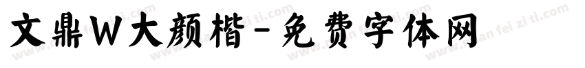 文鼎W大颜楷字体转换