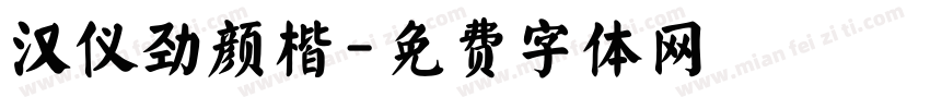 汉仪劲颜楷字体转换