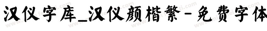 汉仪字库_汉仪颜楷繁字体转换