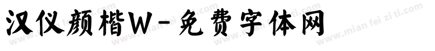 汉仪颜楷W字体转换