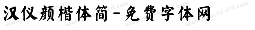 汉仪颜楷体简字体转换