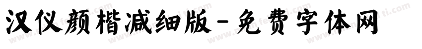 汉仪颜楷减细版字体转换