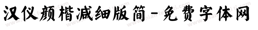 汉仪颜楷减细版简字体转换