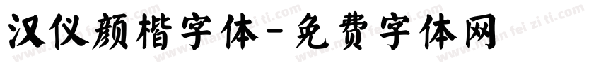汉仪颜楷字体字体转换