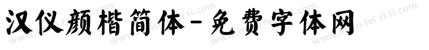 汉仪颜楷简体字体转换
