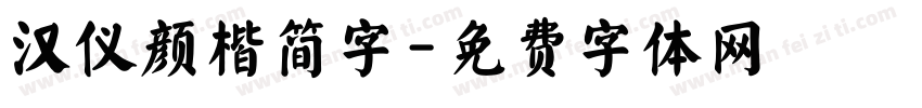 汉仪颜楷简字字体转换
