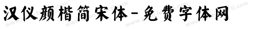 汉仪颜楷简宋体字体转换