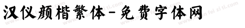 汉仪颜楷繁体字体转换