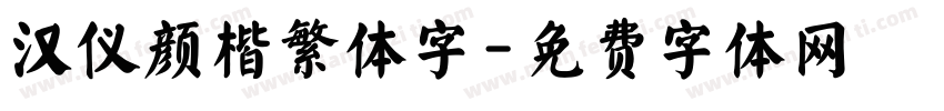 汉仪颜楷繁体字字体转换
