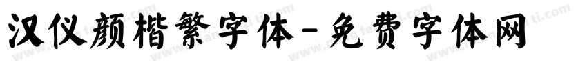 汉仪颜楷繁字体字体转换
