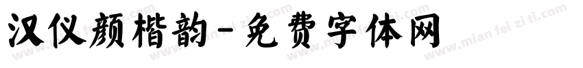 汉仪颜楷韵字体转换