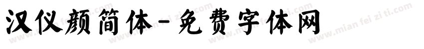 汉仪颜简体字体转换