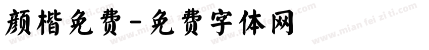 颜楷免费字体转换