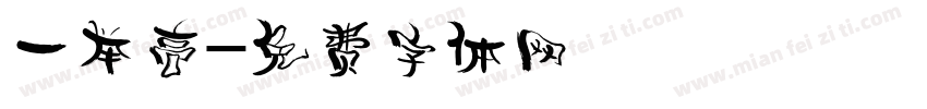 一举高字体转换