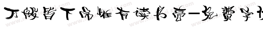 万般皆下品惟有读书高字体转换