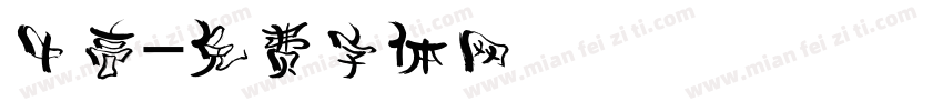 中高字体转换