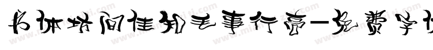 书体坊间佳知毛事行高字体转换