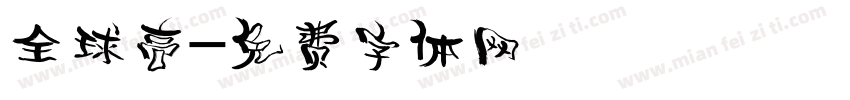 全球高字体转换