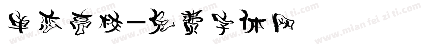 单恋高校字体转换
