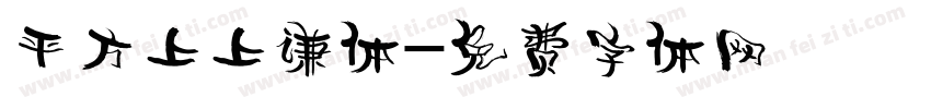 平方上上谦体字体转换