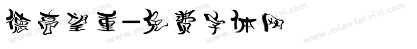德高望重字体转换