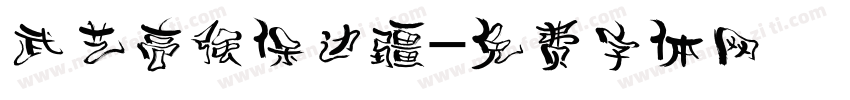 武艺高强保边疆字体转换