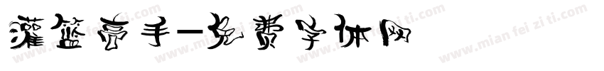 灌篮高手字体转换