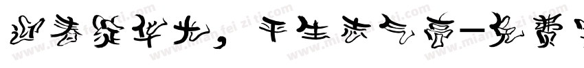 迎春绽华光，平生志气高字体转换