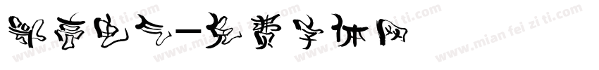 鄂高电气字体转换