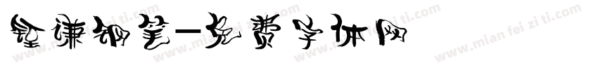 铚谦钢笔字体转换