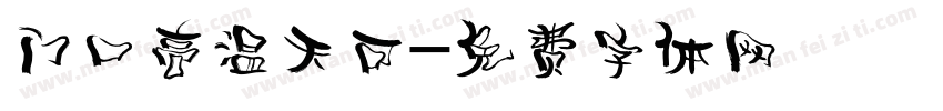 门口高温天可字体转换