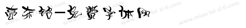 高东铭字体转换
