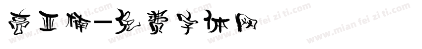 高亚楠字体转换