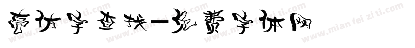 高仿字查找字体转换