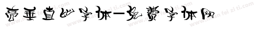 高垂直比字体字体转换