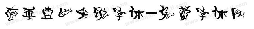 高垂直比尖锐字体字体转换