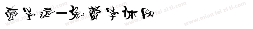 高宁远字体转换