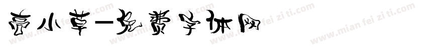 高小草字体转换