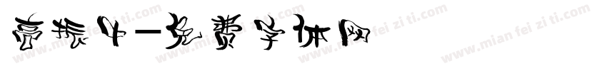 高振中字体转换