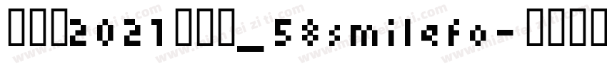 微笑体2021概念版_58smilefo字体转换