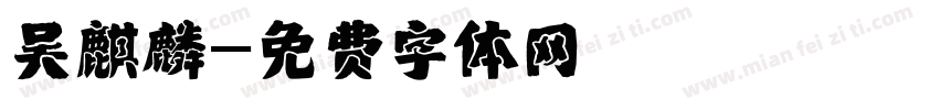 吴麒麟字体转换