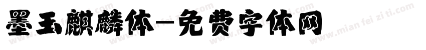 墨玉麒麟体字体转换