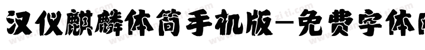 汉仪麒麟体简手机版字体转换